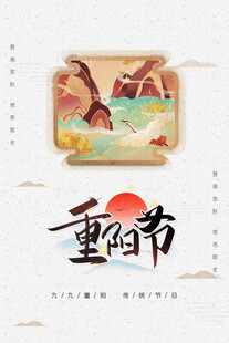 重阳节国风创意海报