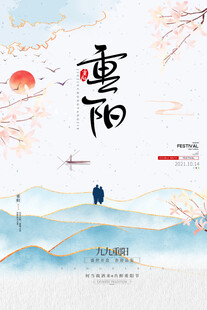 重阳国风山水海报