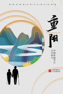 重阳节敬老主题海报