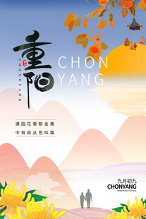 重阳节国风宣传海报