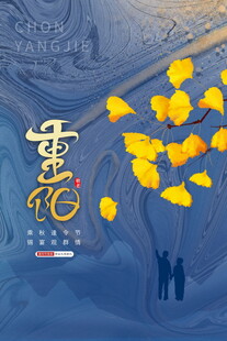 德孝重阳节日海报