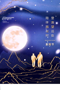 重阳节相伴主题海报