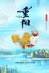 重阳节国风创意海报