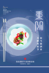 重阳佳节美食宣传海报
