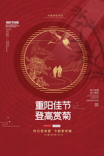 重阳佳节登高赏菊海报