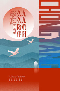 九九重阳主题海报