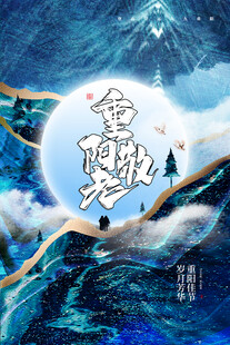 重阳敬老国风海报