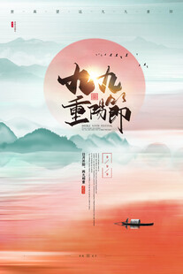 九九重阳国风海报