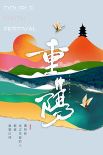 重阳节国风创意宣传海报