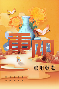 重阳敬老主题海报