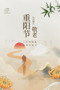 重阳节敬老主题海报