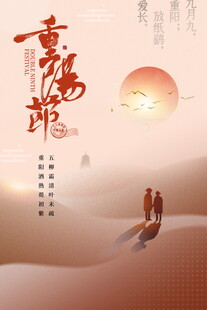 重阳节主题海报