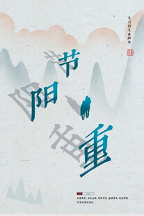 水墨风重阳节创意海报