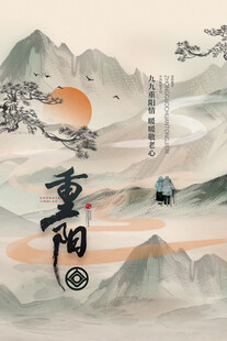 重阳国风水墨山水插画
