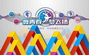 舞青春梦飞扬创意设计