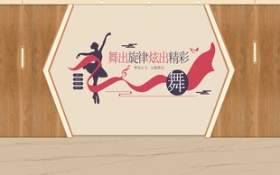 舞蹈主题文化墙