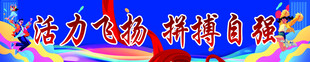 运动会条幅