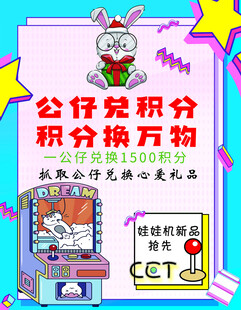 娃娃机积分兑换活动海报