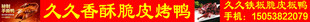 久久香脆皮烤鸭