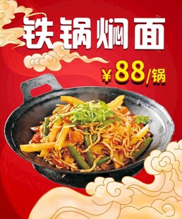 铁锅焖面