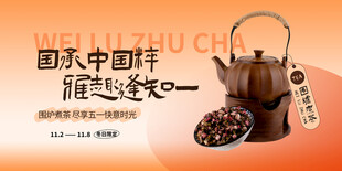 国潮中式煮茶宣传海报