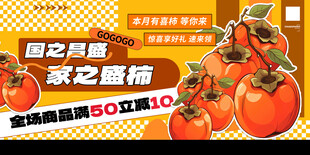 甜柿促销活动海报