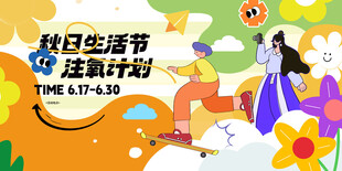 秋日生活节注氧计划海报