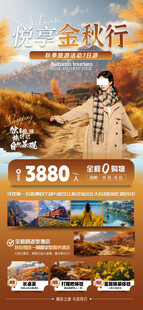 金秋行旅游宣传海报