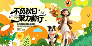 秋日活力出游主题海报