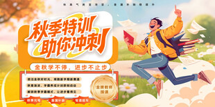 秋季特训助你冲刺宣传海报