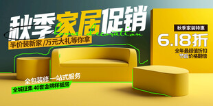 秋季家居促销海报