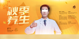 秋季养生科普海报