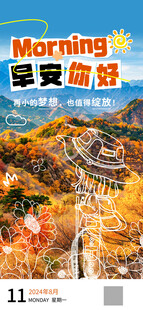 早安你好秋日风景日签