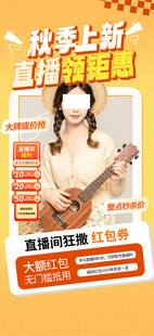 秋季上新直播钜惠海报