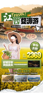 江西婺源游宣传海报