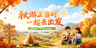 秋游正当时主题海报