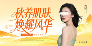 秋养肌肤美容宣传海报