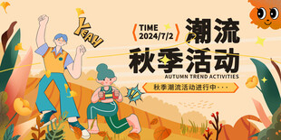 潮流秋季活动宣传海报