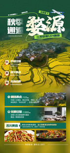 婺源旅游宣传海报