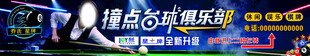 台球俱乐部宣传灯箱