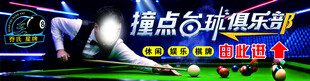 撞点台球俱乐部宣传图