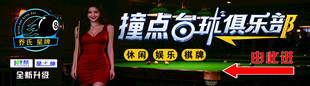 台球俱乐部灯箱