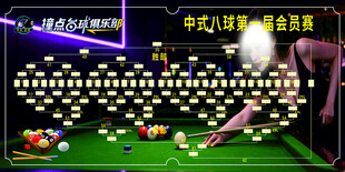 中式八球会员赛海报