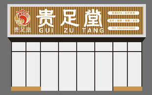 贵足堂店铺门头设计