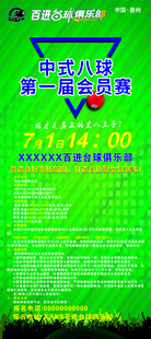 中式八球会员赛海报