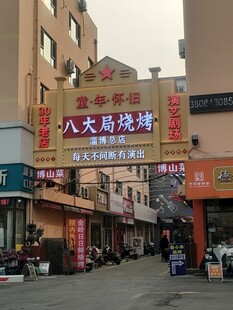 八大局烧烤门店外景