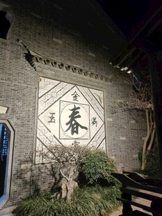 中式古建春字影壁夜景