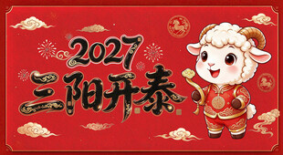 2027羊年三阳开泰贺岁图