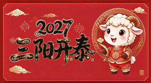 2027三阳开泰新春贺图