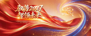 2027羊年企业年会颁奖典礼